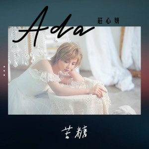 Dengarkan 苦糖 (伴奏) lagu dari 庄心妍 dengan lirik