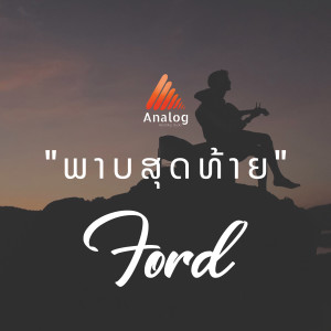 Album ພາບສຸດທ້າຍ oleh Ford