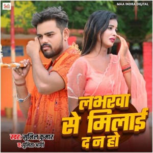 Album Labharwa Se Milai Da Na Ho from Sunil Kumar