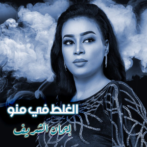 Dengarkan lagu الغلط في منو nyanyian ايمان الشريف dengan lirik