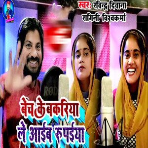 Ravindara Deewana的专辑Bech Ke Bakriya Le Aaib Rupaiya ( Dhobi Geet )