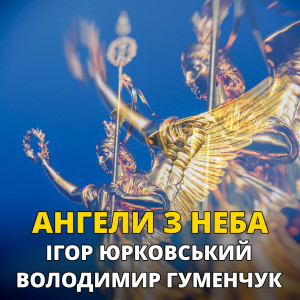 Album Ангели з неба oleh Ігор Юрковський