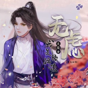 Listen to 无虑 (伴奏) song with lyrics from 橙光音乐