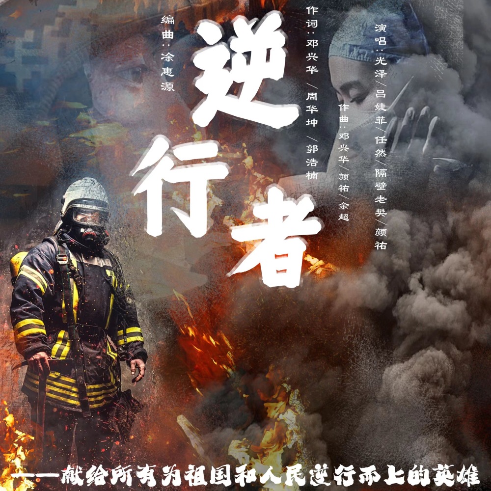 逆行者 (伴奏)