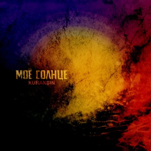 Album Моё солнце from KURAKSIN