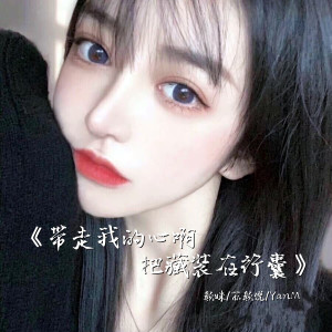 Album 带走我的心啊 把藏装在行囊 oleh 颜妹