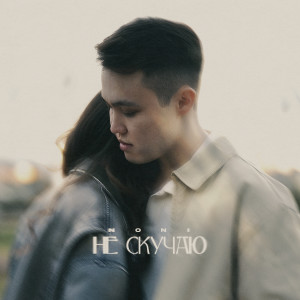 Album Не скучаю from Noni