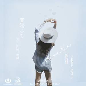 ดาวน์โหลดและฟังเพลง 幸福小手 พร้อมเนื้อเพลงจาก 郭泇妏