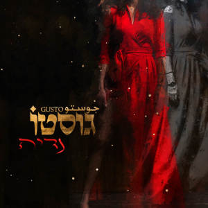 Listen to נדיה song with lyrics from גוסטו