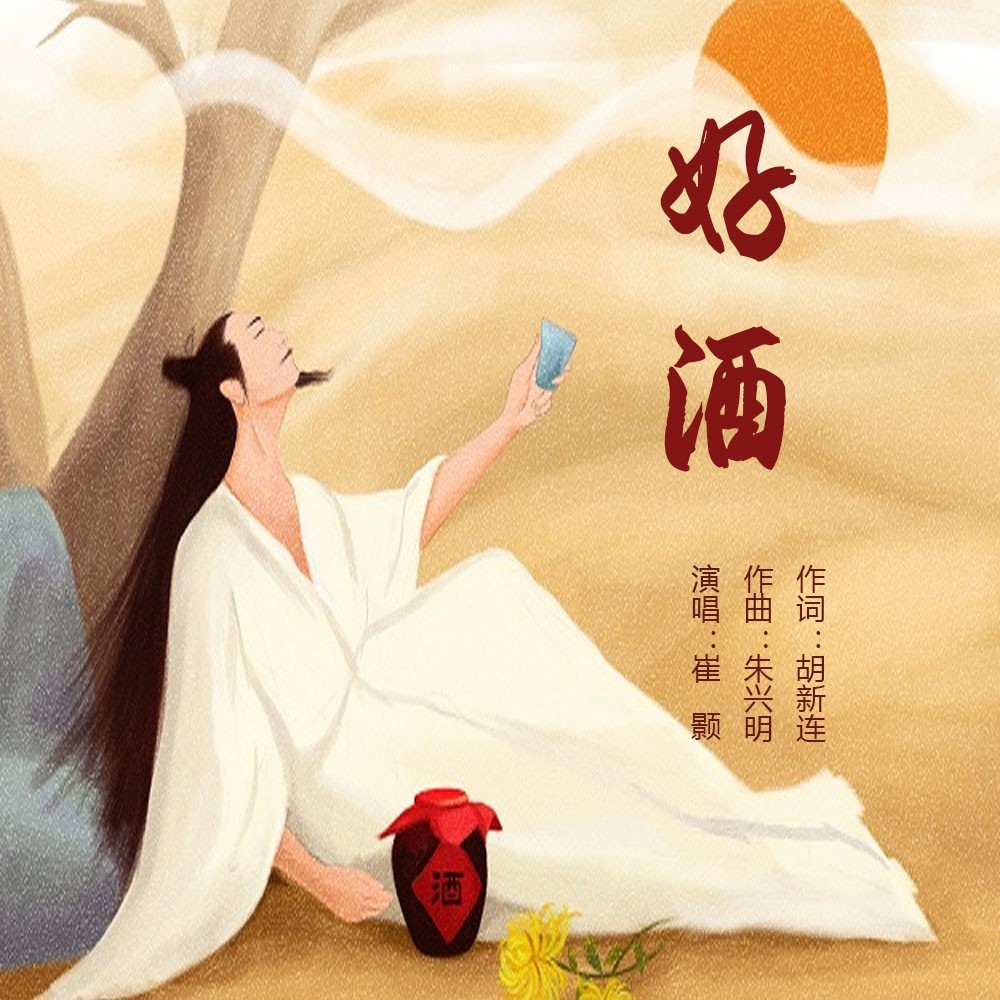 好酒（DJ版） (完整版)