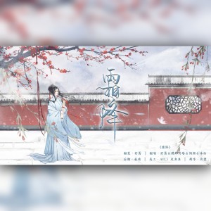 Listen to 霜降 (cover: 音阙诗听|赵方婧) (完整版) song with lyrics from 妤鸢