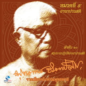 Album หมวด 5 อานาปานสติ เรื่อง สรุปการปฏิบัติอานาปานสติ from ท่านพุทธทาส