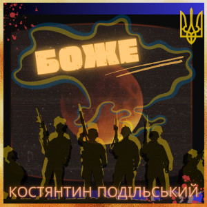 Album Боже from Костянтин Подільський