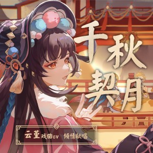 Listen to 千秋契月 (伴奏) song with lyrics from 黑铱BlackIris