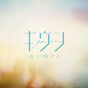 收聽Given的夜が明ける歌詞歌曲