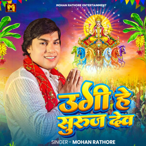 Mohan Rathore的專輯Ugi He Suruj Dev