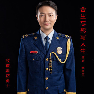 收听崔德朋的舍生忘死写人生歌词歌曲