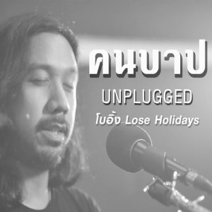 อัลบัม คนบาป (Unplugged) ศิลปิน Boeing Lose Holidays
