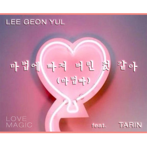 收聽李健律的好像被施了魔法(feat.Tarin)歌詞歌曲