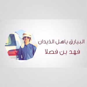 Dengarkan lagu البيارق ياهل الذيدان nyanyian فهد بن فصلا dengan lirik
