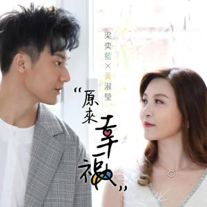 Listen to The Happiness (完整版) song with lyrics from 梁奕蓝