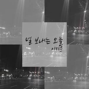 Album 널 보내는 오늘 from 