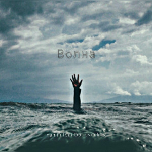 Listen to Волна (Explicit) song with lyrics from Yamin
