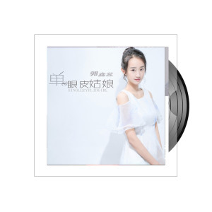 Dengarkan 单眼皮姑娘 (伴奏) lagu dari 郭鑫蕊 dengan lirik