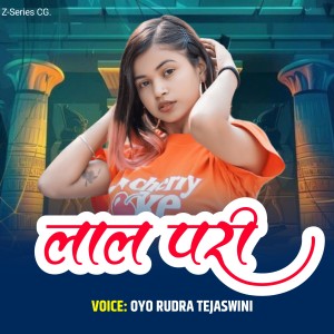 ดาวน์โหลดและฟังเพลง LAL PARI พร้อมเนื้อเพลงจาก Oyo Rudra Tejaswani