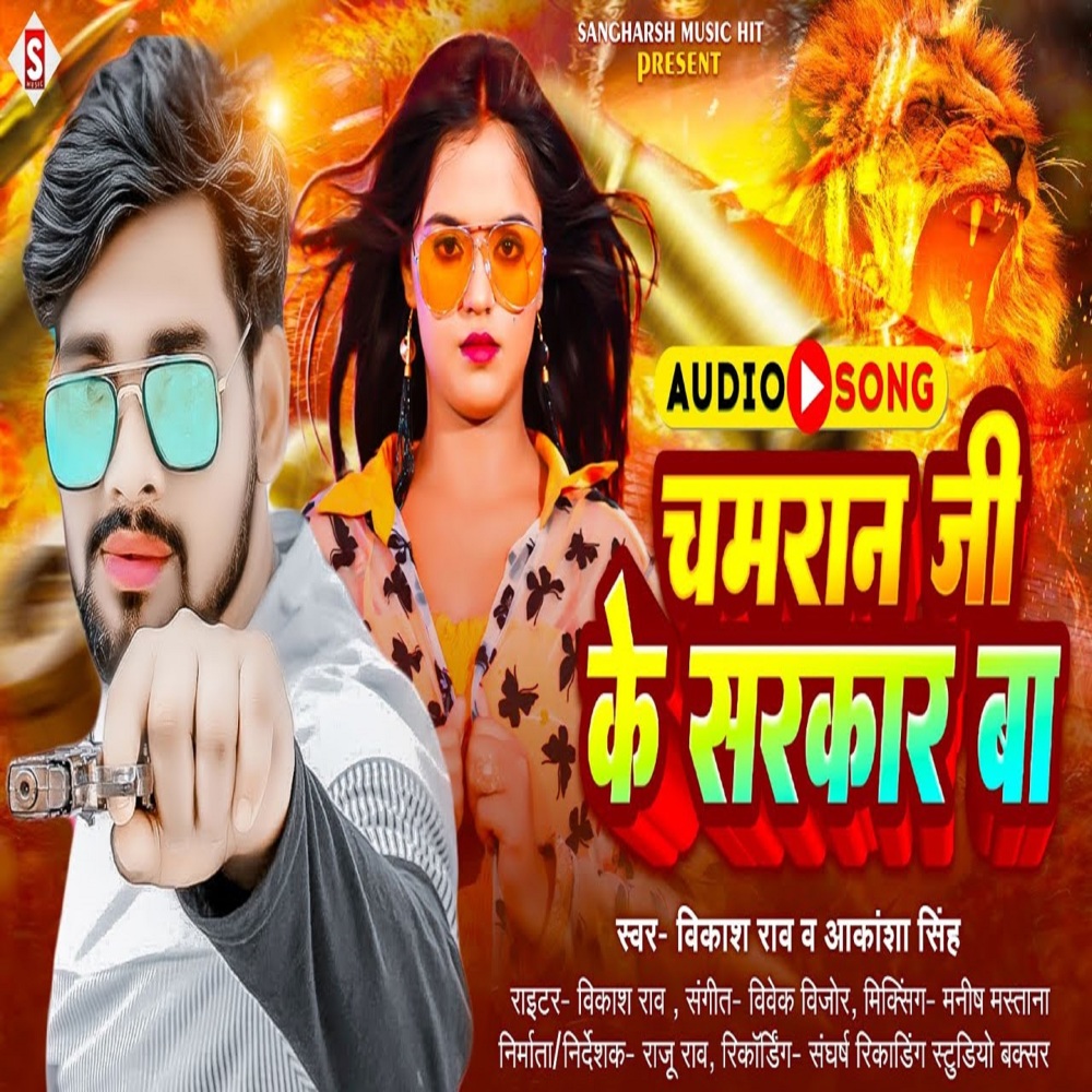 Chamaran Ji Ke Sarkar Ba (Bhojpuri)