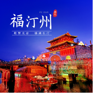 Listen to 福汀州 (伴奏) song with lyrics from 梁凡