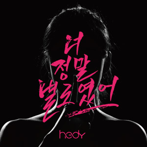 Listen to You were really not good song with lyrics from HEDY