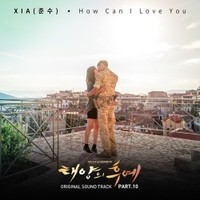 ดาวน์โหลดและฟังเพลง How Can I Love You พร้อมเนื้อเพลงจาก XIA