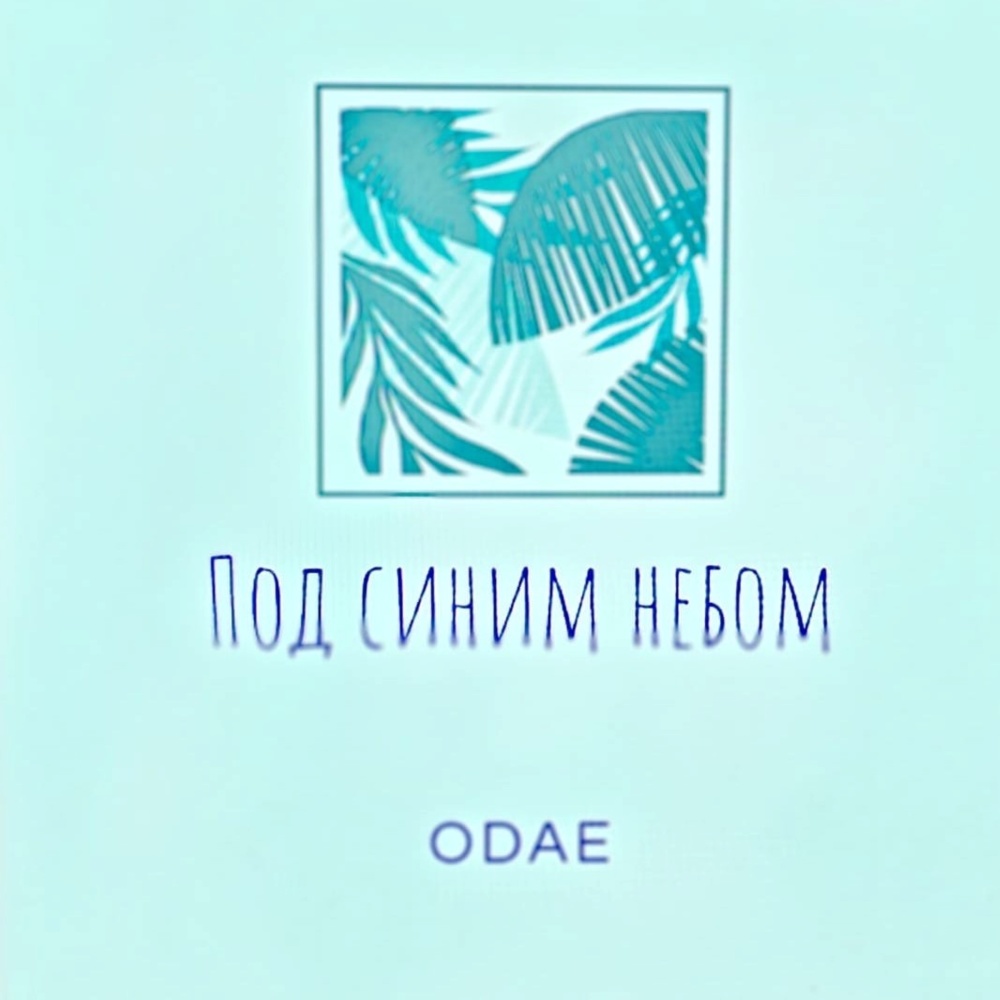 Под синим небом