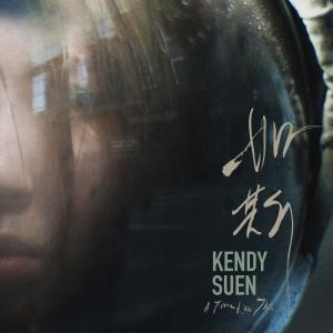 Listen to A Time Like This song with lyrics from Kendy Suen