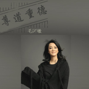 Listen to 尊道贵德 (尊道贵德"国际道教论坛"开幕式晚会主题曲) song with lyrics from 毛阿敏