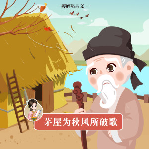 Listen to 茅屋為秋風所破歌 song with lyrics from 胡婷婷