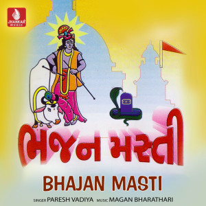 ดาวน์โหลดและฟังเพลง Shu Punchho Chho Munjhne พร้อมเนื้อเพลงจาก Paresh Vadiya