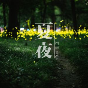 收聽四季音色的夏夜歌詞歌曲