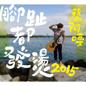 收聽蔡阿嘎的腳趾都發燙歌詞歌曲