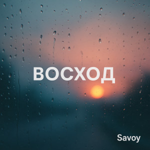 Album Восход from Savoy