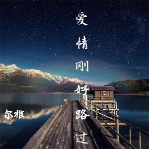 Dengarkan 句号 lagu dari 尔雅 dengan lirik
