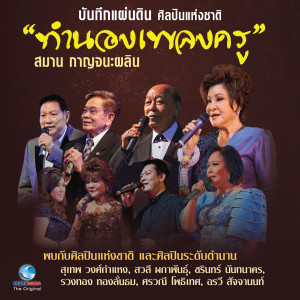 Dengarkan ทุยจ๋าทุย lagu dari ชรินทร์ นันทนาคร dengan lirik
