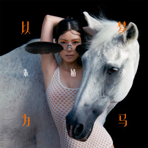 收听朱婧汐Akini Jing的寂寞烟火歌词歌曲