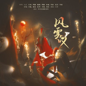 Listen to 风云叹 (伴奏) song with lyrics from 不敌