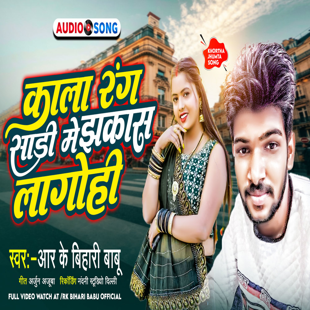 Kala Rang Sadi Me Jhakas Lagohi