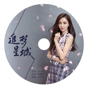收聽沈夢辰的追夢星城 (伴奏)歌詞歌曲