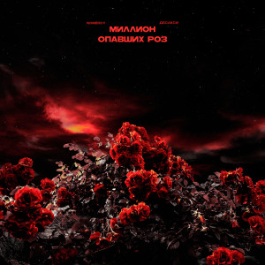 Album Миллион опавших роз from NoMercy