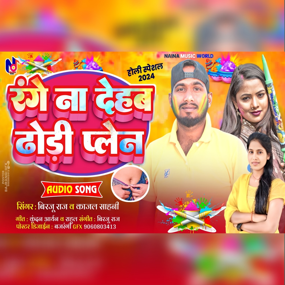 Range Na Dehab Dhodhi Plane (Bhojpuri song)