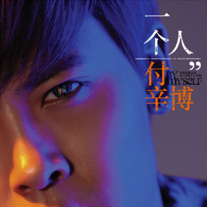收聽付辛博的便利店約會歌詞歌曲